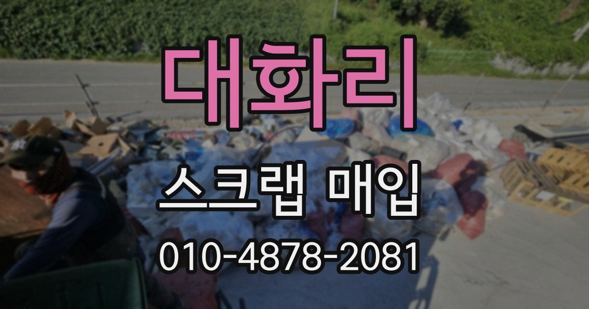 대화리 스크랩 매입