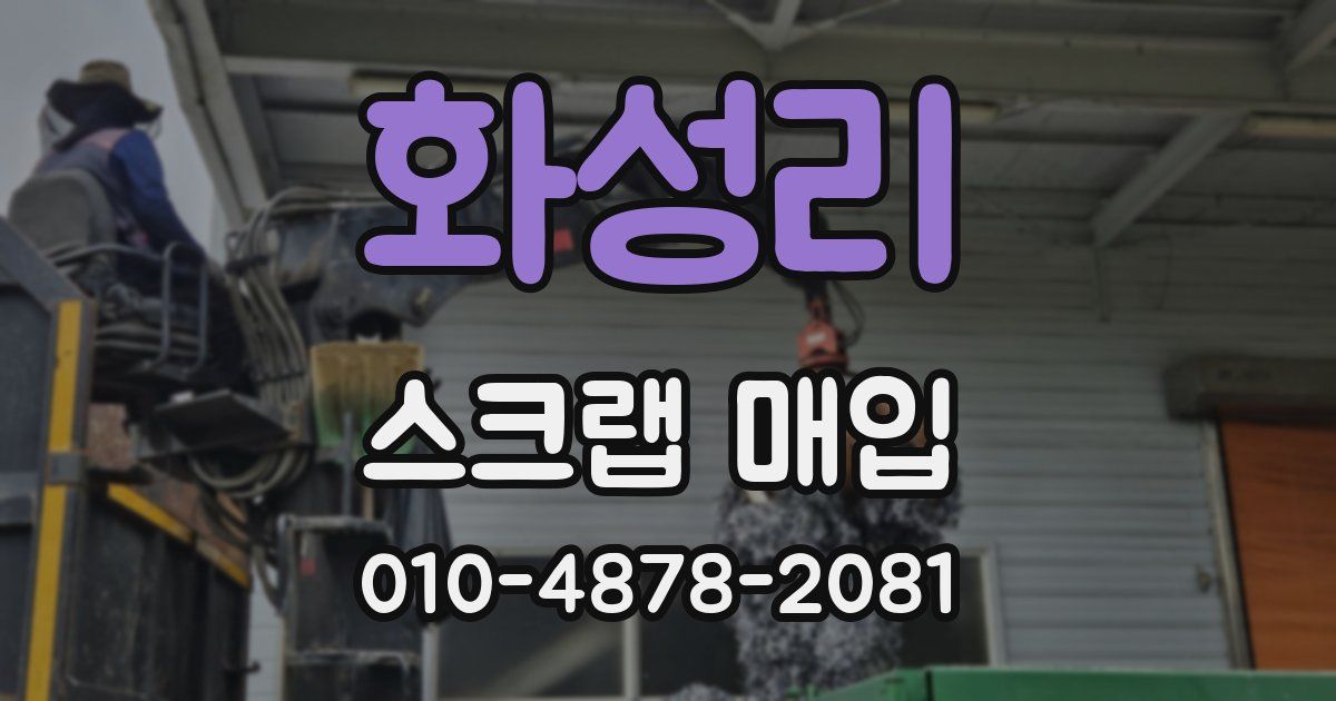 화성리 스크랩 매입