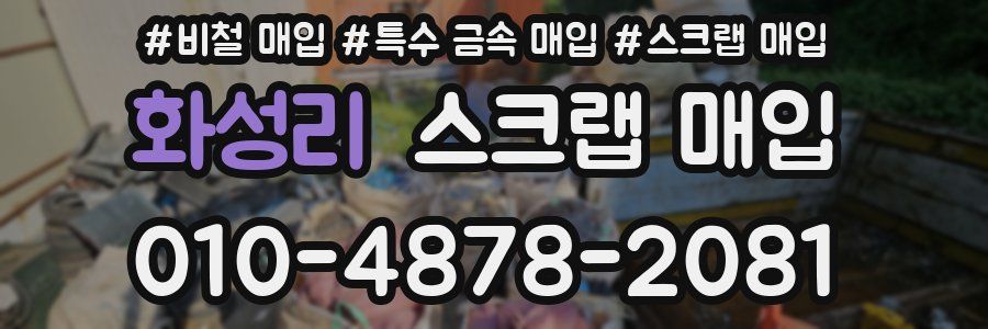 화성리 스크랩 매입