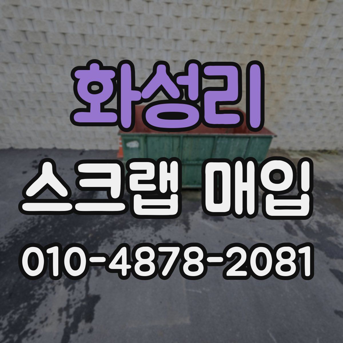 화성리 스크랩 매입