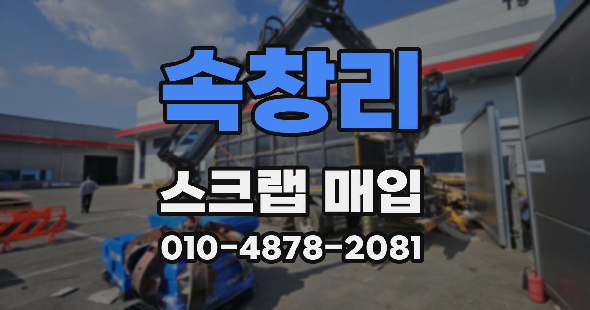 속창리 스크랩 매입