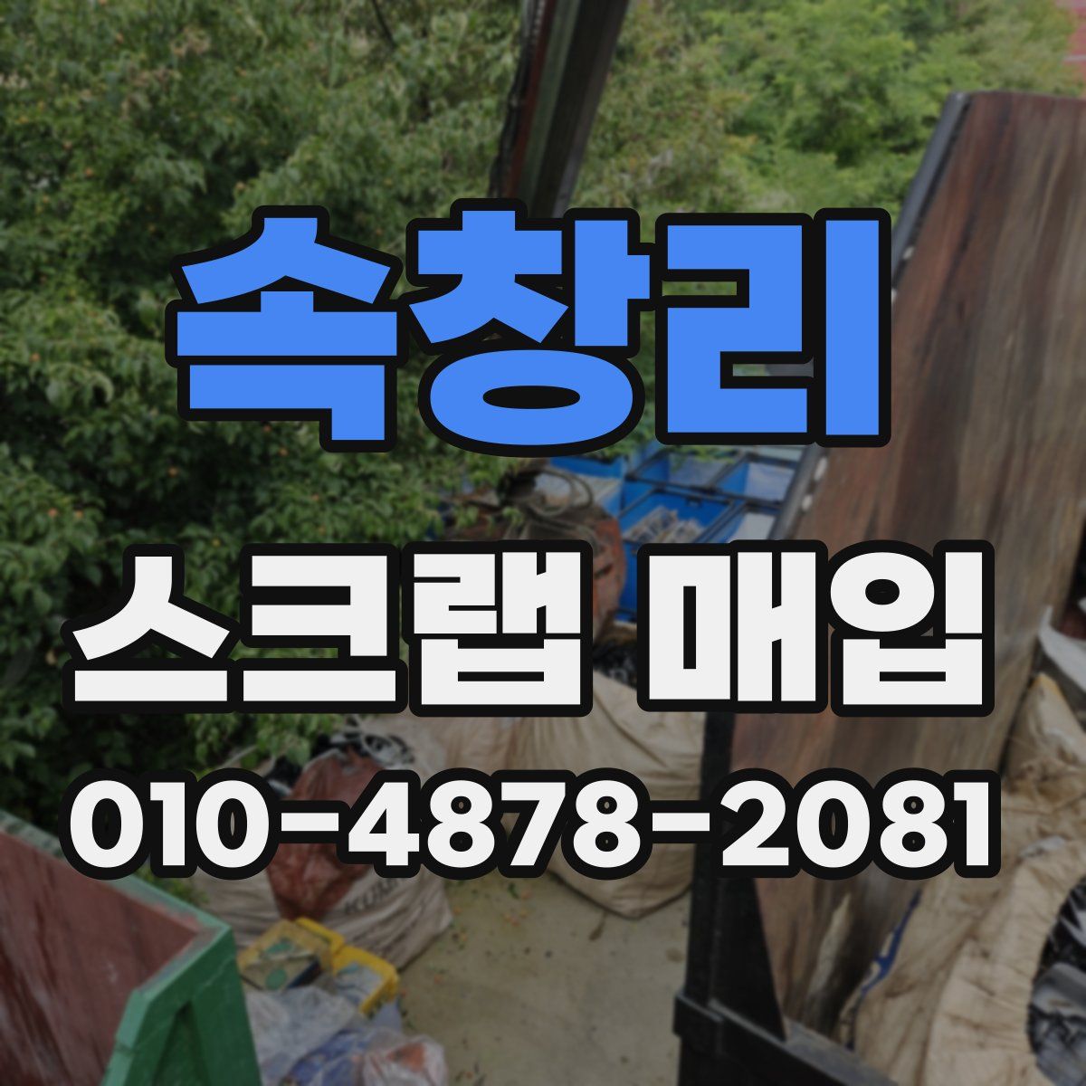 속창리 스크랩 매입