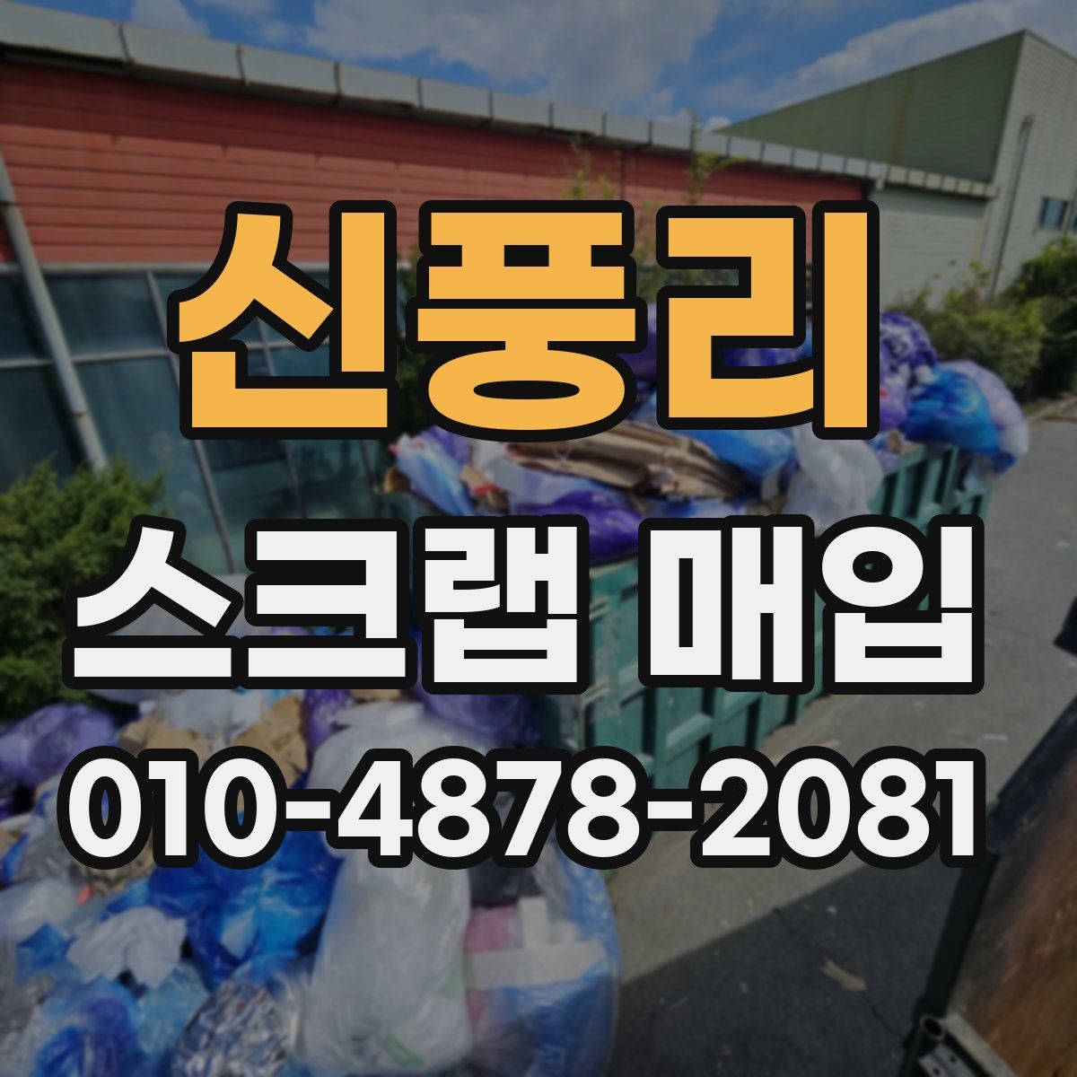 신풍리 스크랩 매입