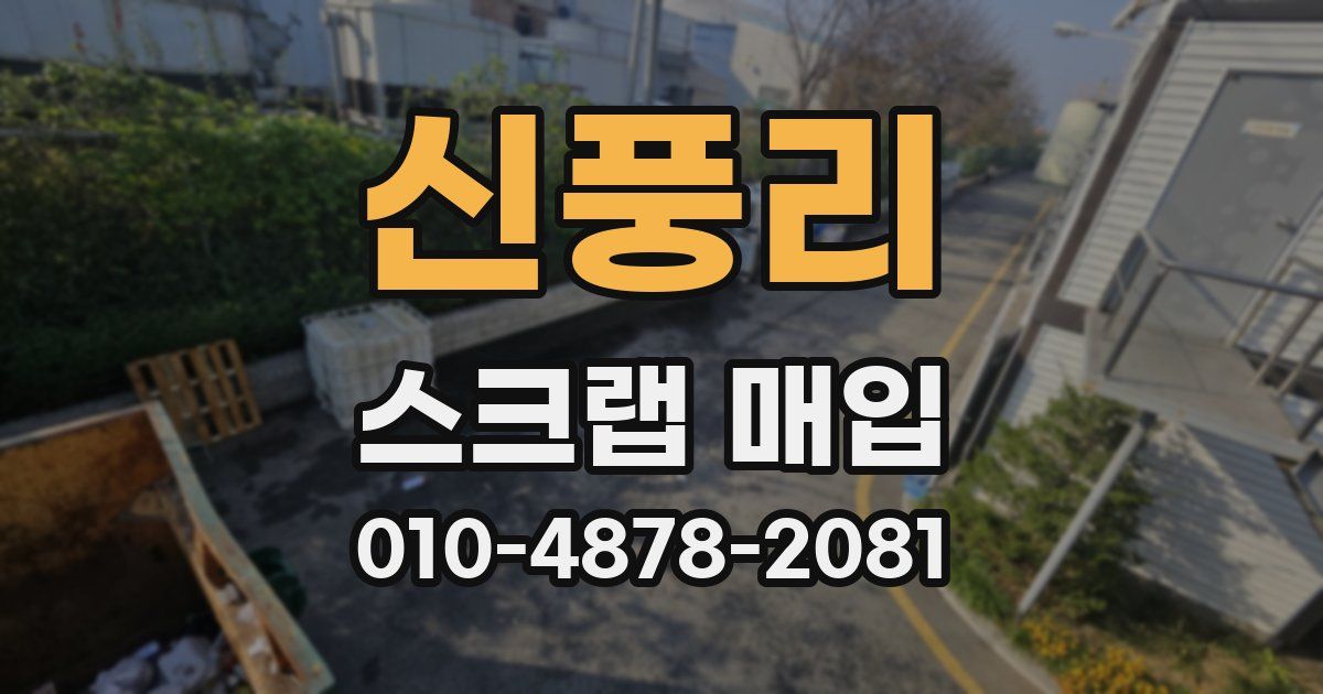 신풍리 스크랩 매입