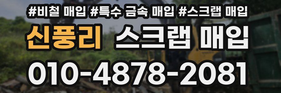 신풍리 스크랩 매입