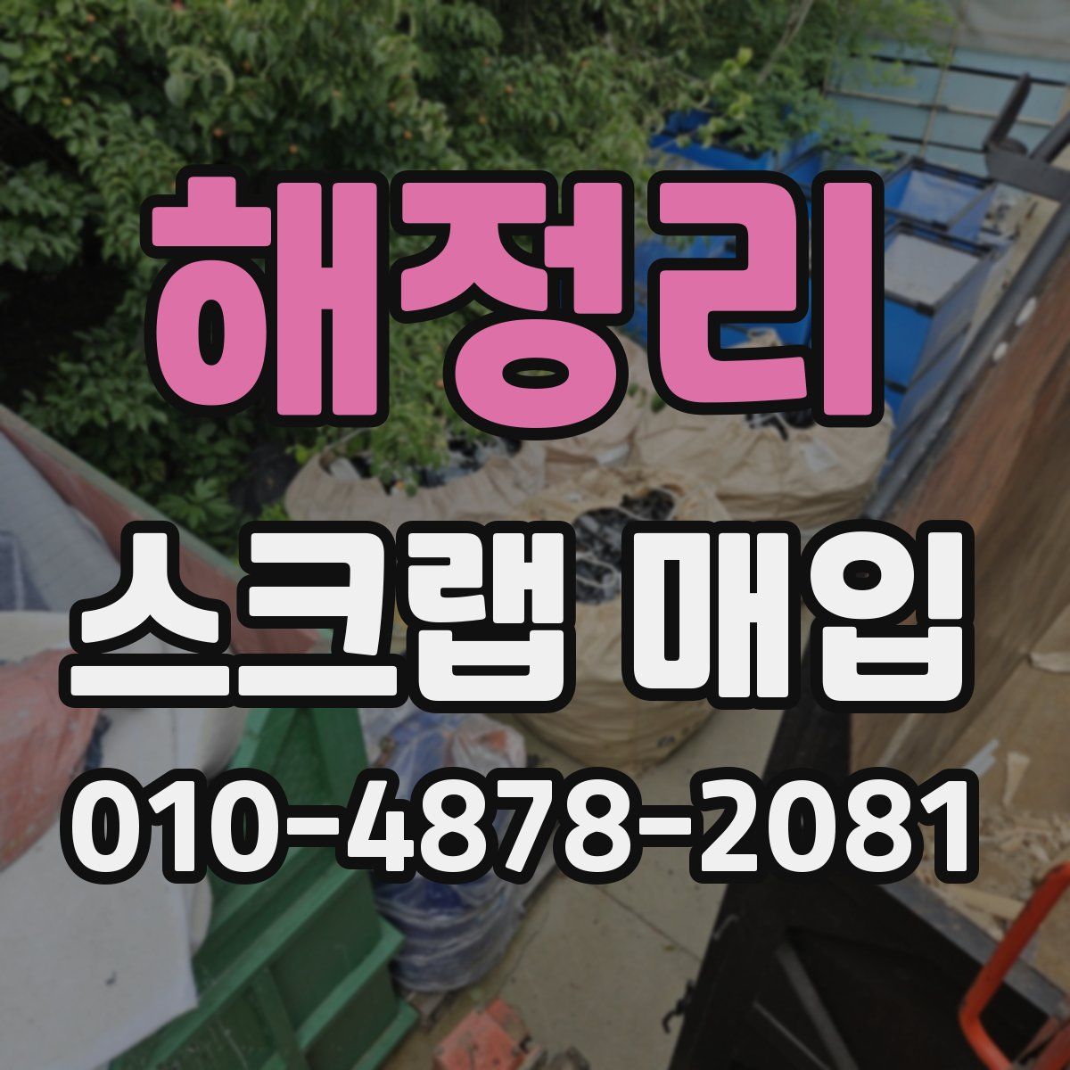 해정리 스크랩 매입
