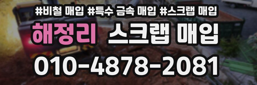해정리 스크랩 매입
