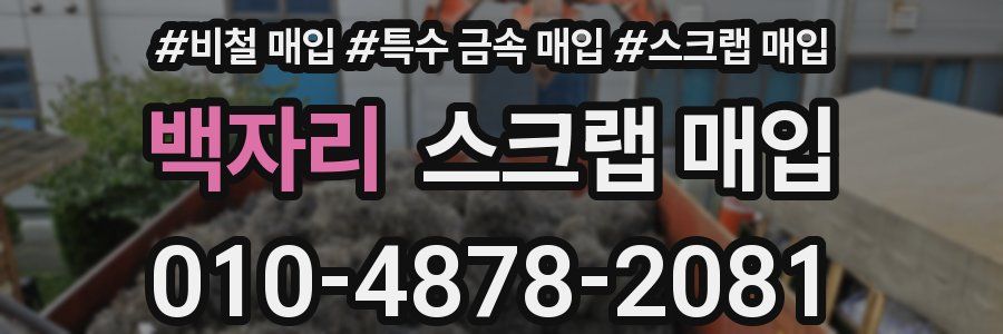 백자리 스크랩 매입