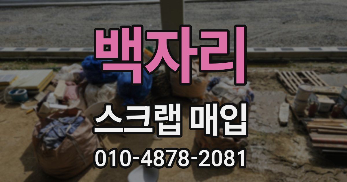 백자리 스크랩 매입