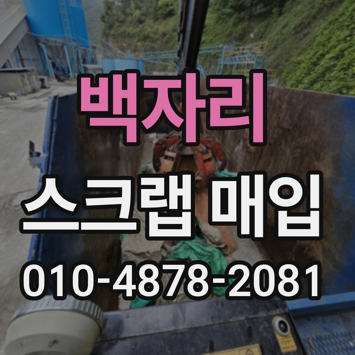 백자리 스크랩 매입