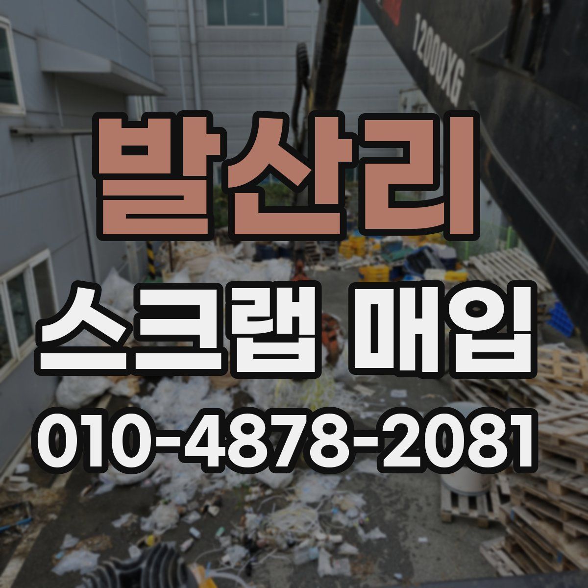 발산리 스크랩 매입