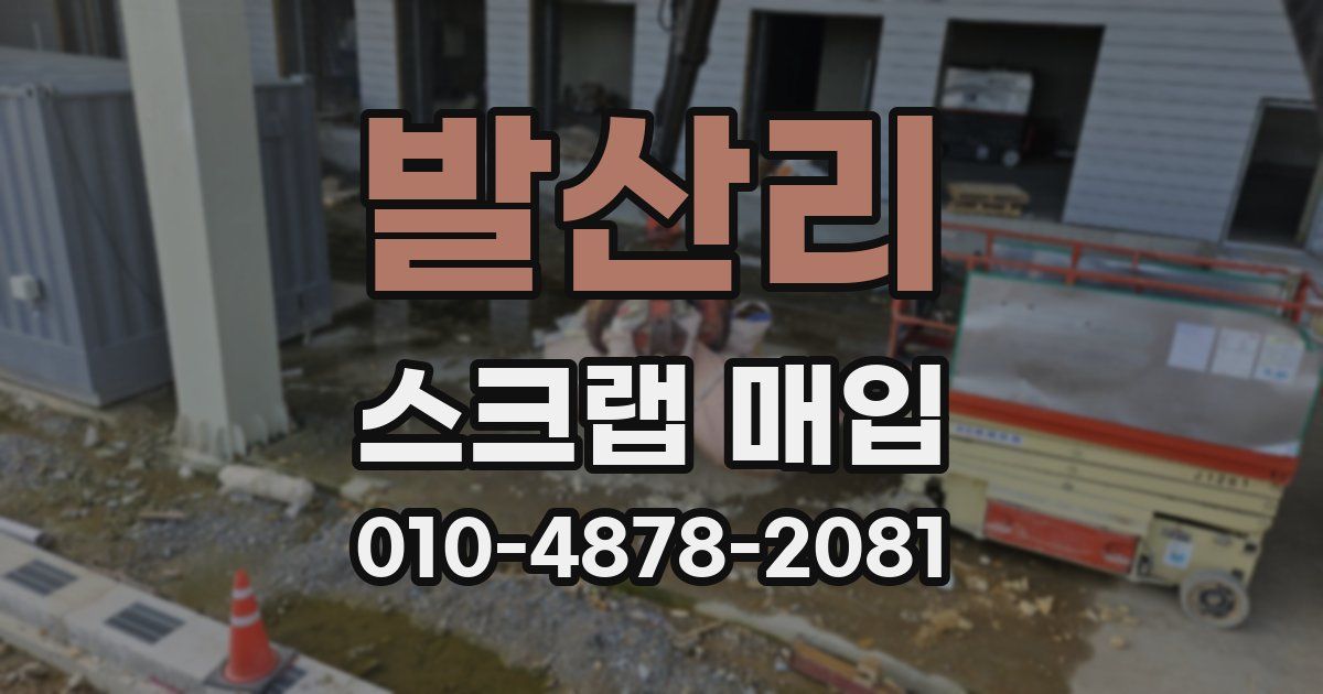 발산리 스크랩 매입