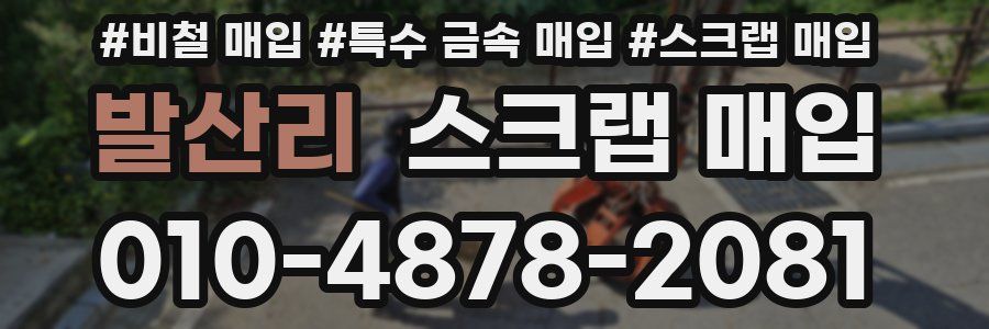 발산리 스크랩 매입