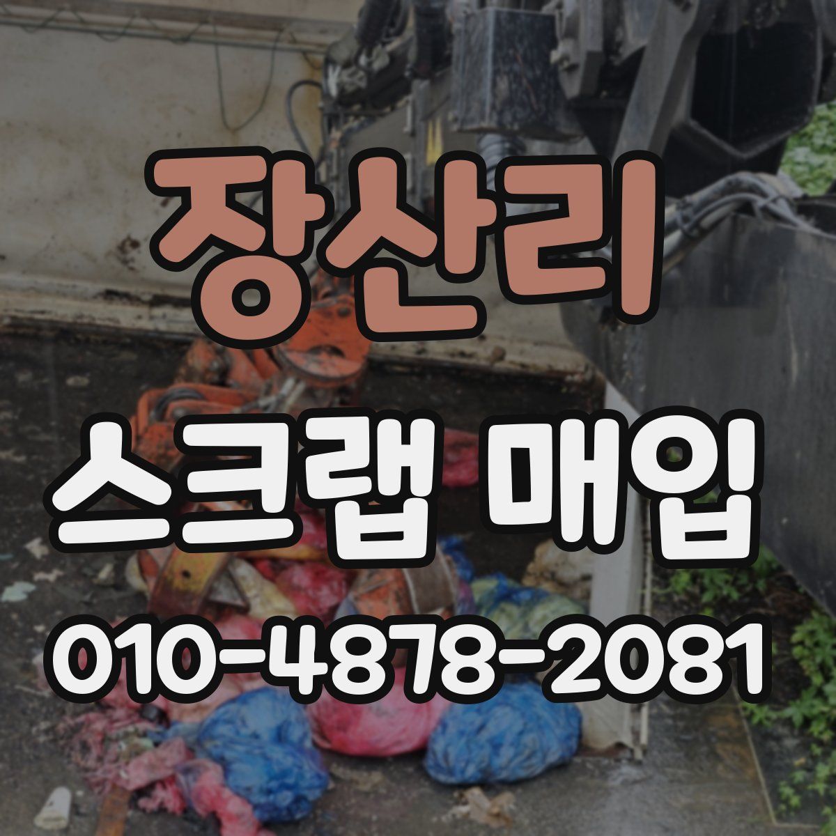 장산리 스크랩 매입