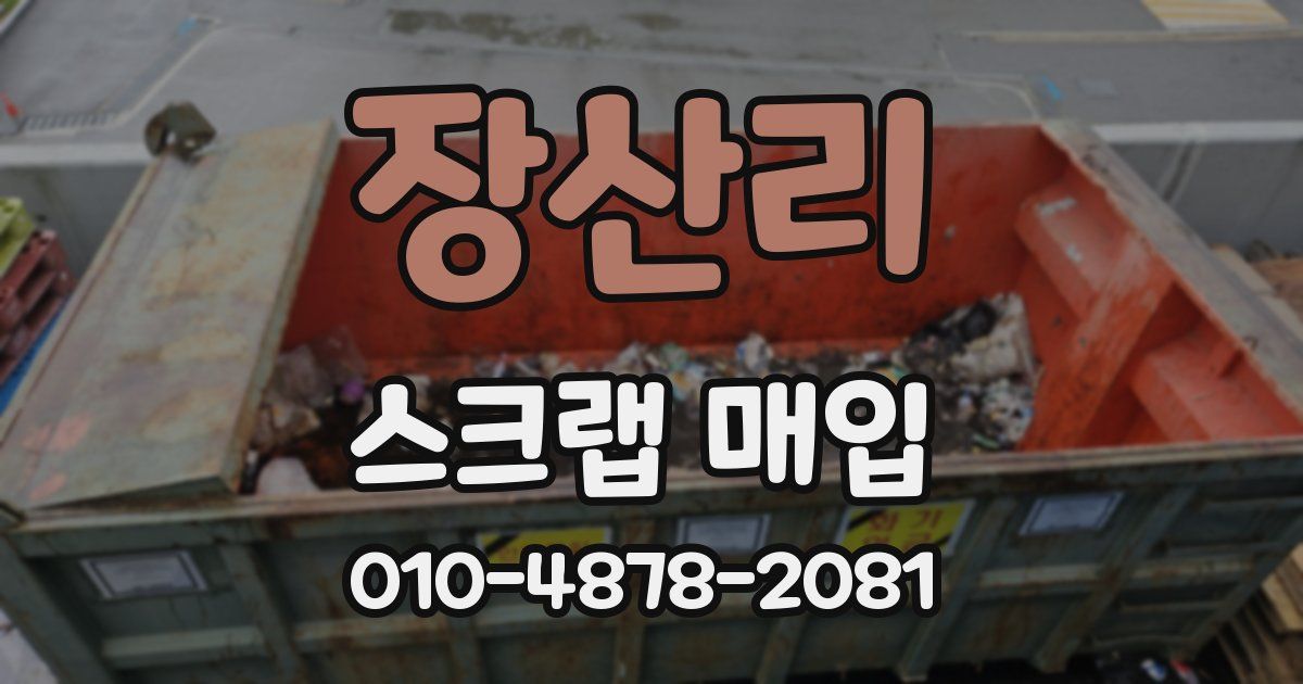장산리 스크랩 매입