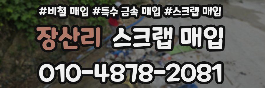 장산리 스크랩 매입