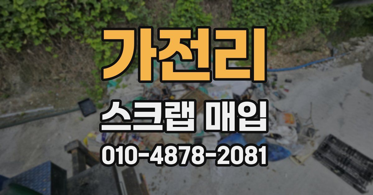 가전리 스크랩 매입
