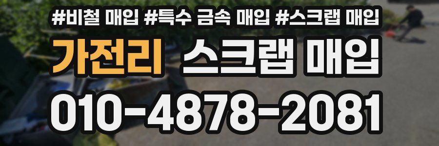 가전리 스크랩 매입