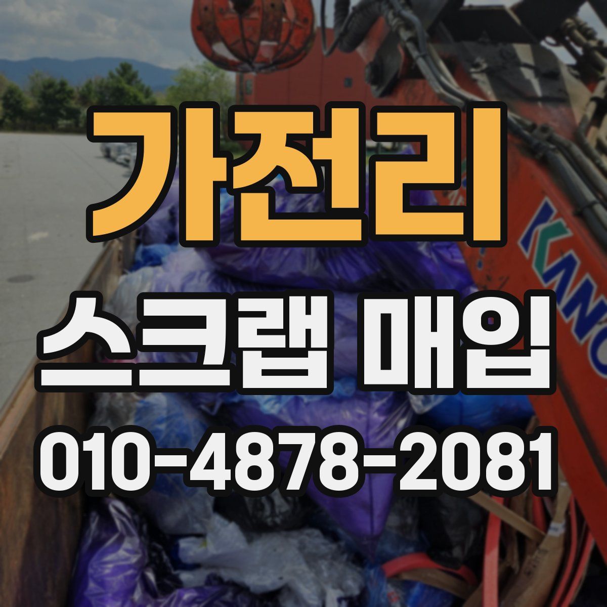 가전리 스크랩 매입