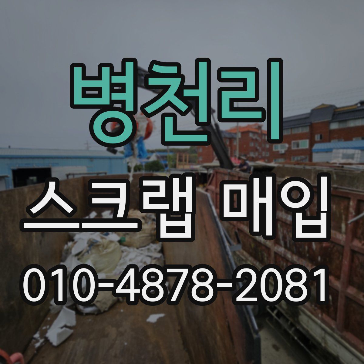 병천리 스크랩 매입