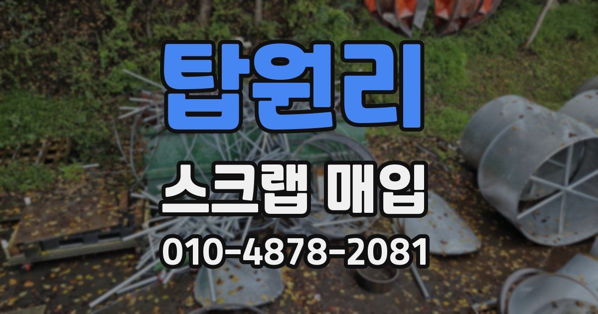 탑원리 스크랩 매입