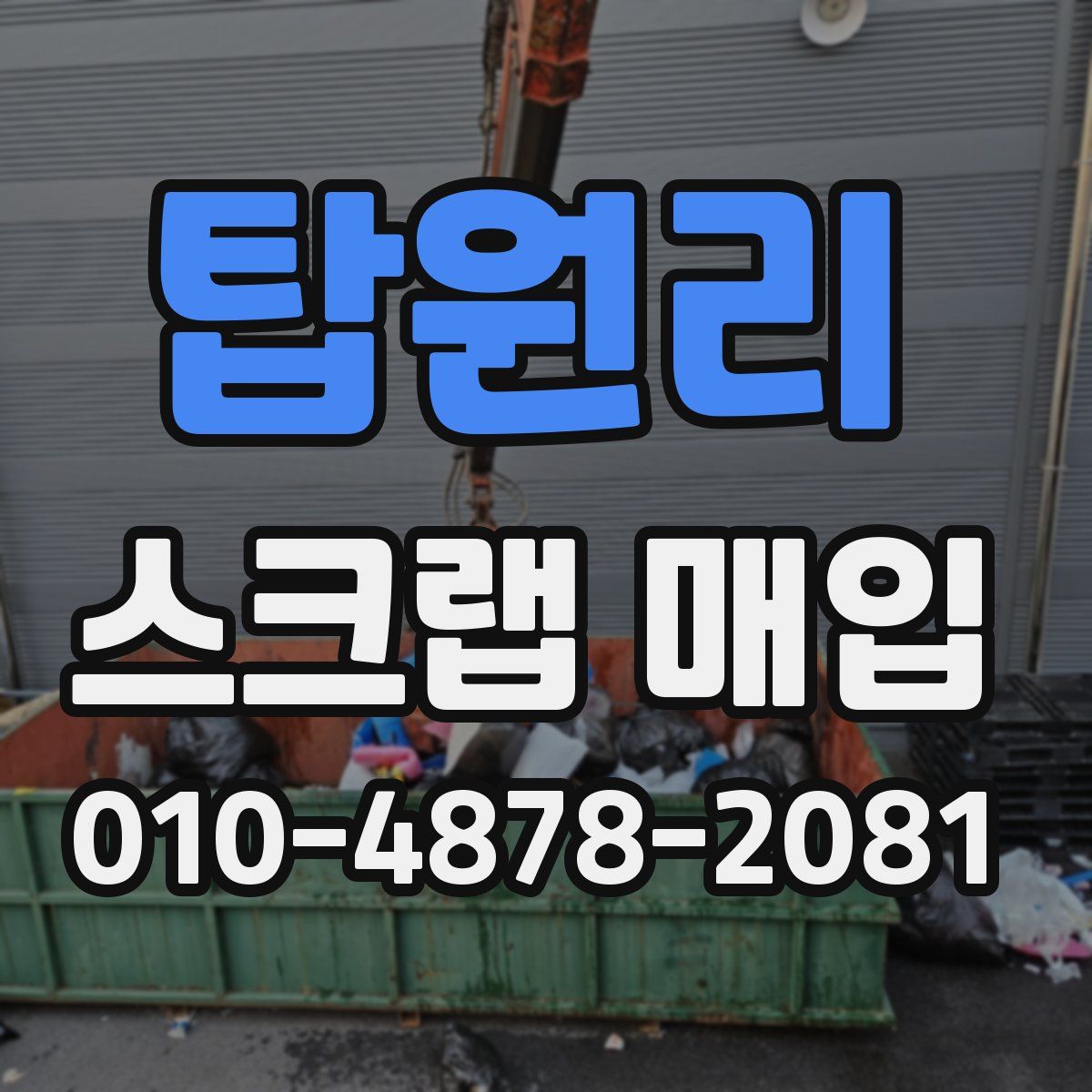 탑원리 스크랩 매입