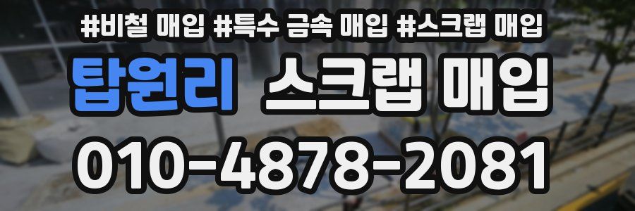 탑원리 스크랩 매입