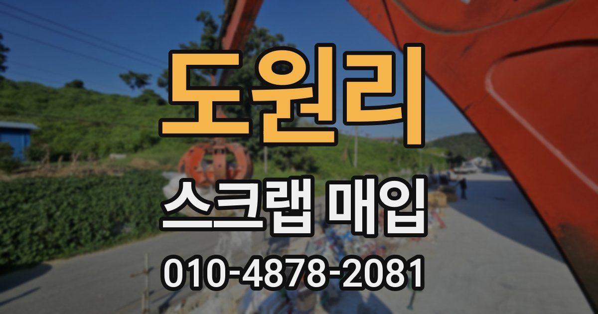 도원리 스크랩 매입