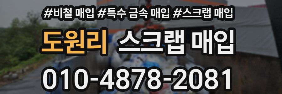 도원리 스크랩 매입
