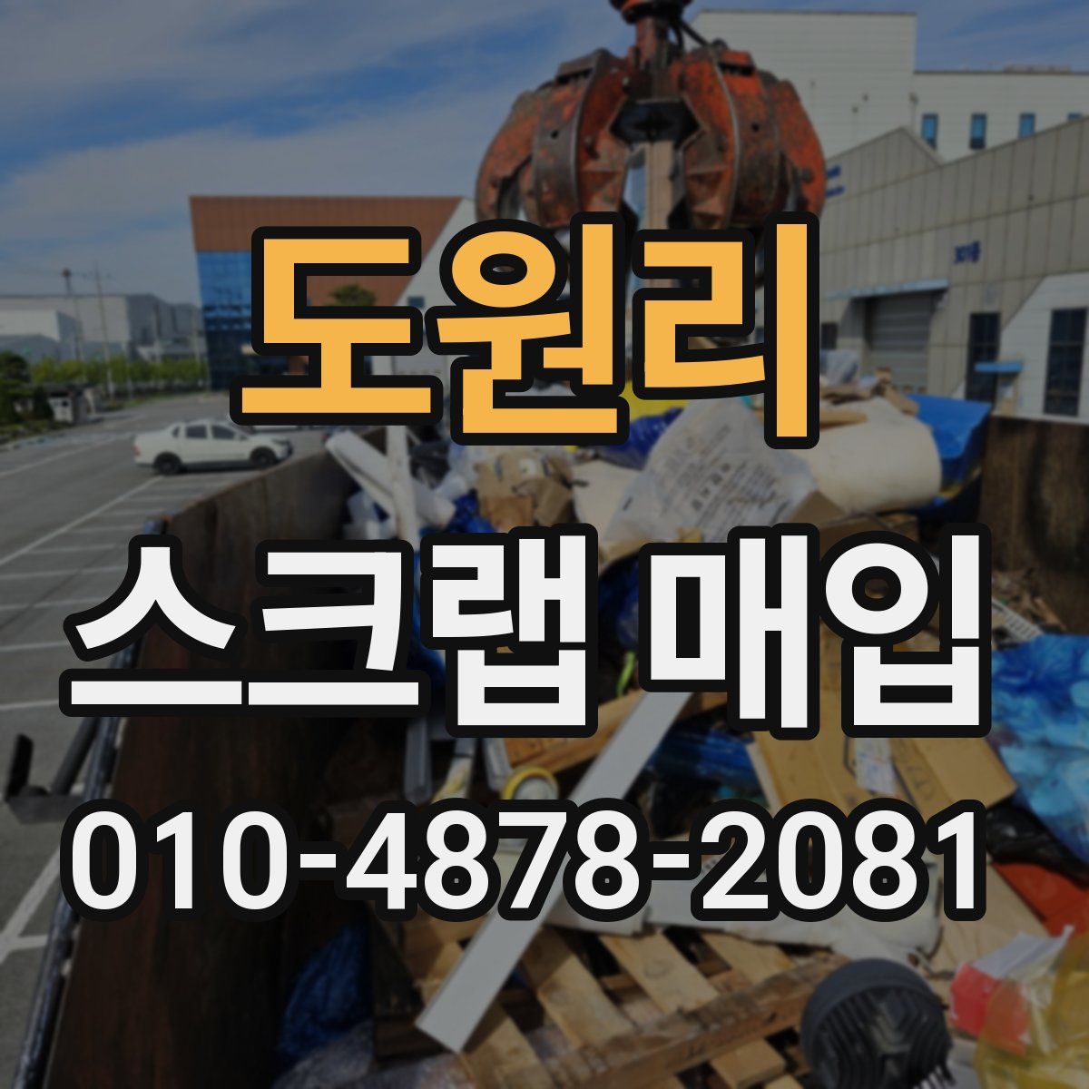 도원리 스크랩 매입