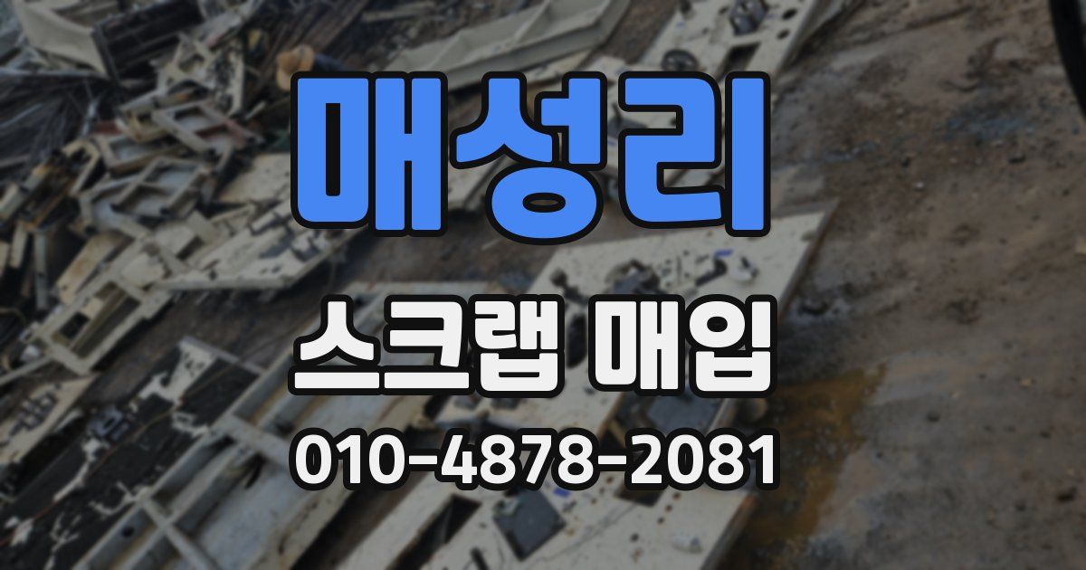 매성리 스크랩 매입