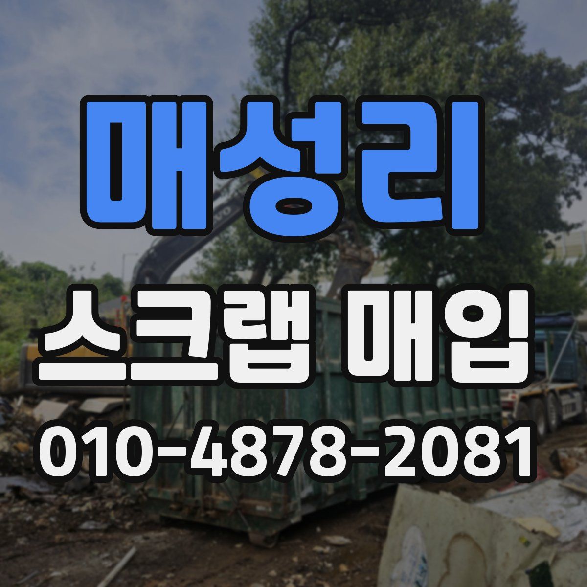매성리 스크랩 매입