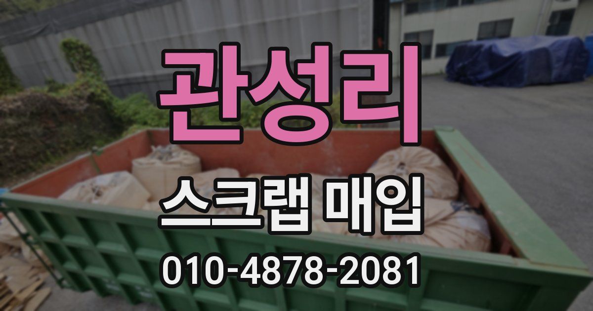 관성리 스크랩 매입