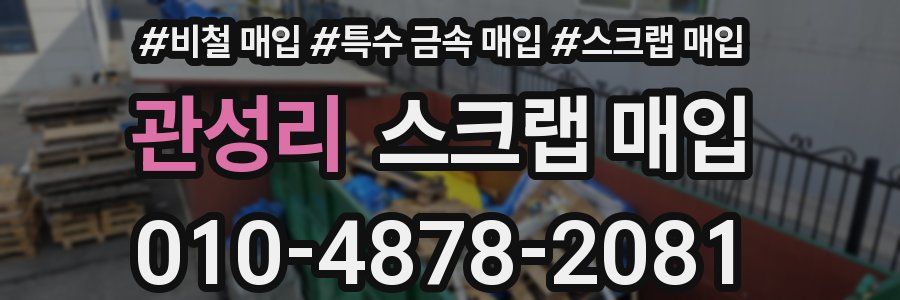 관성리 스크랩 매입