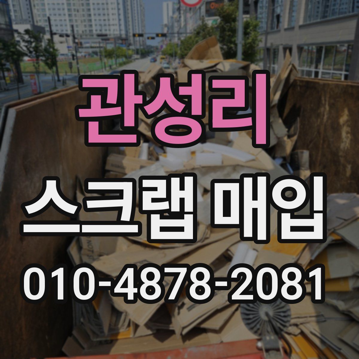 관성리 스크랩 매입
