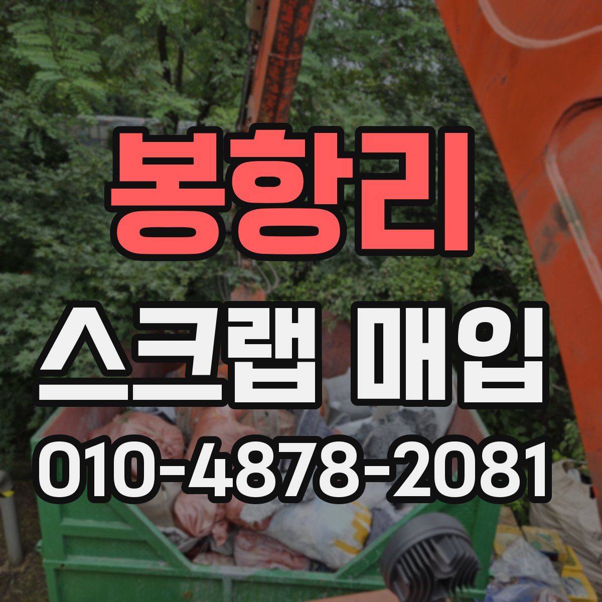 봉항리 스크랩 매입