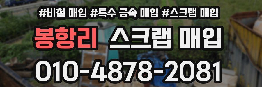 봉항리 스크랩 매입
