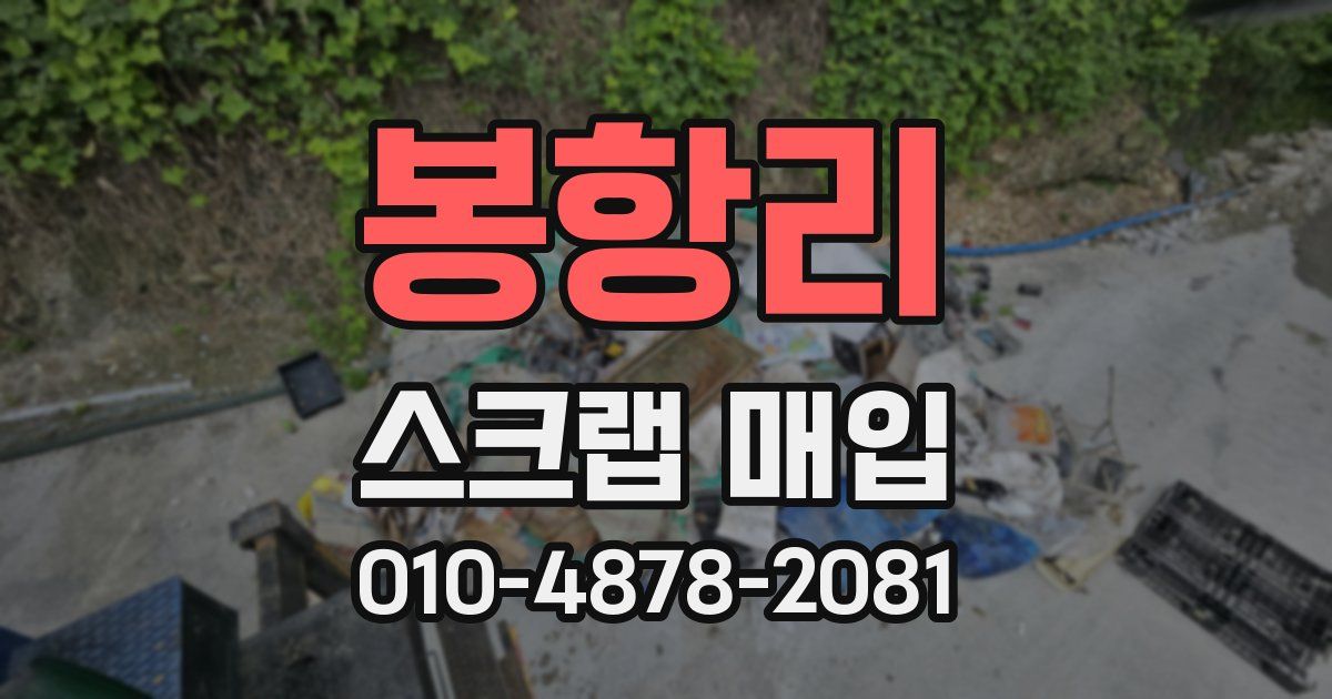봉항리 스크랩 매입