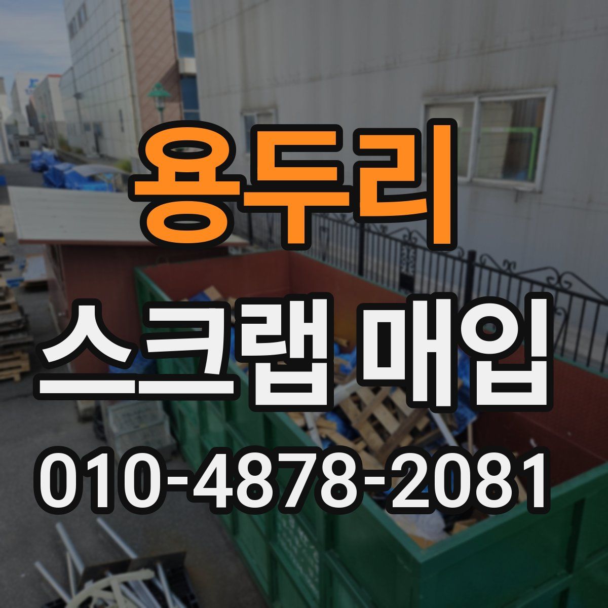 용두리 스크랩 매입