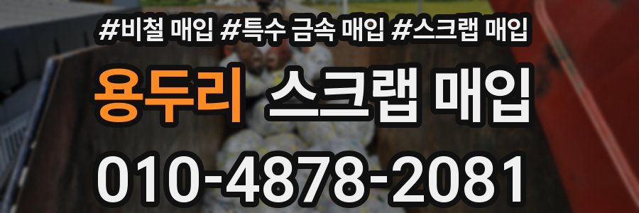 용두리 스크랩 매입