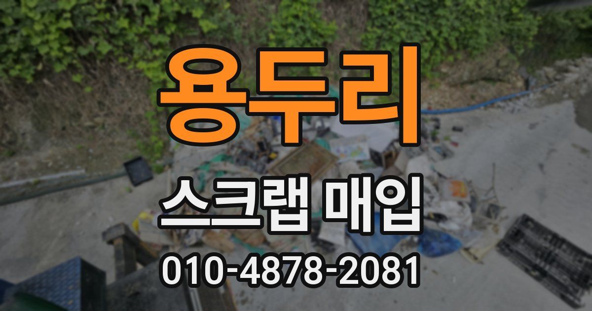 용두리 스크랩 매입