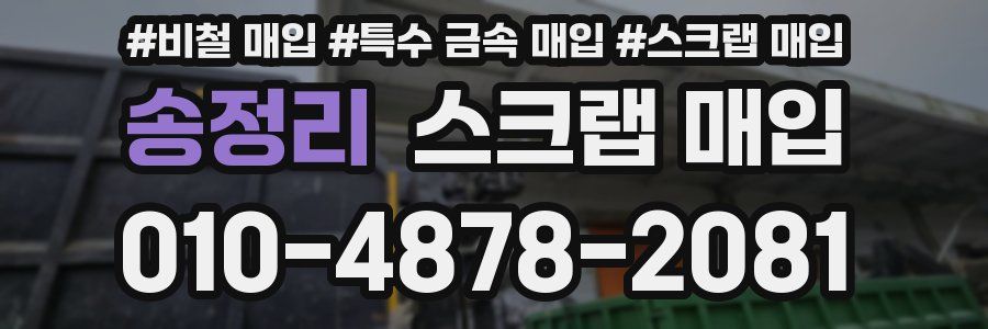 송정리 스크랩 매입