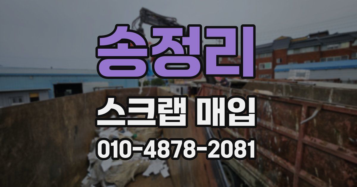 송정리 스크랩 매입