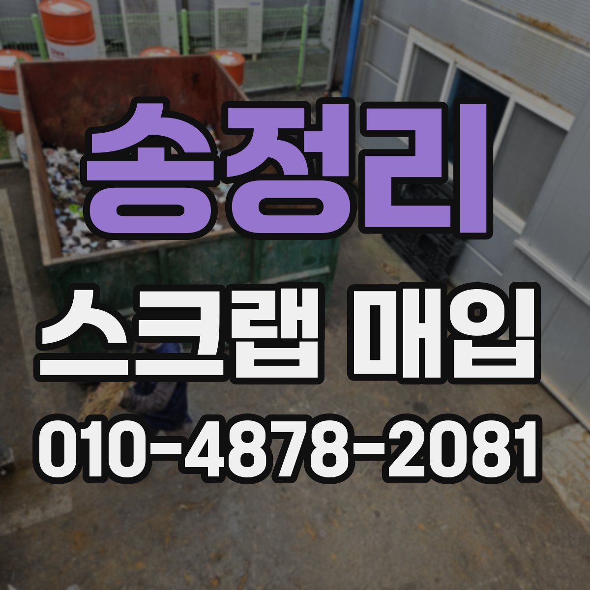 송정리 스크랩 매입