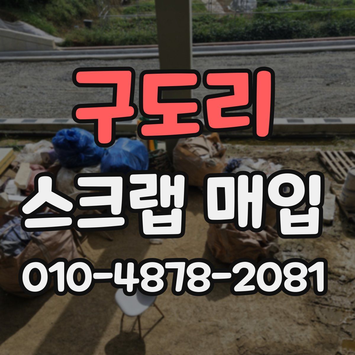구도리 스크랩 매입