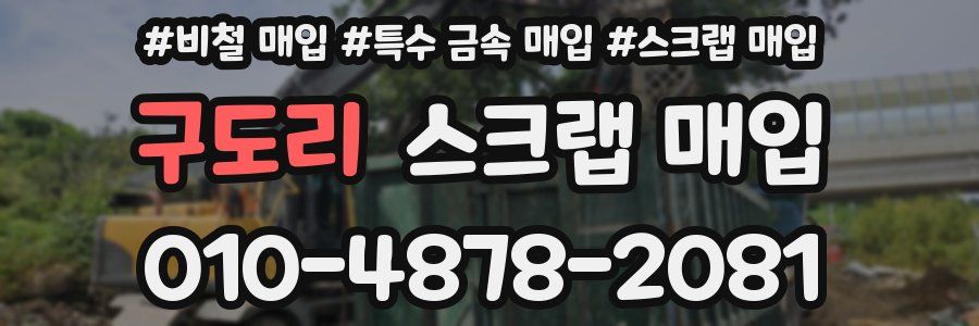 구도리 스크랩 매입