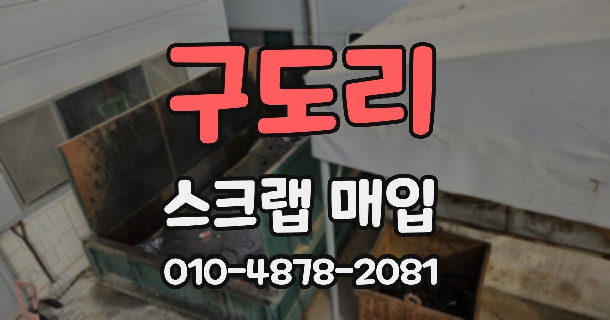 구도리 스크랩 매입