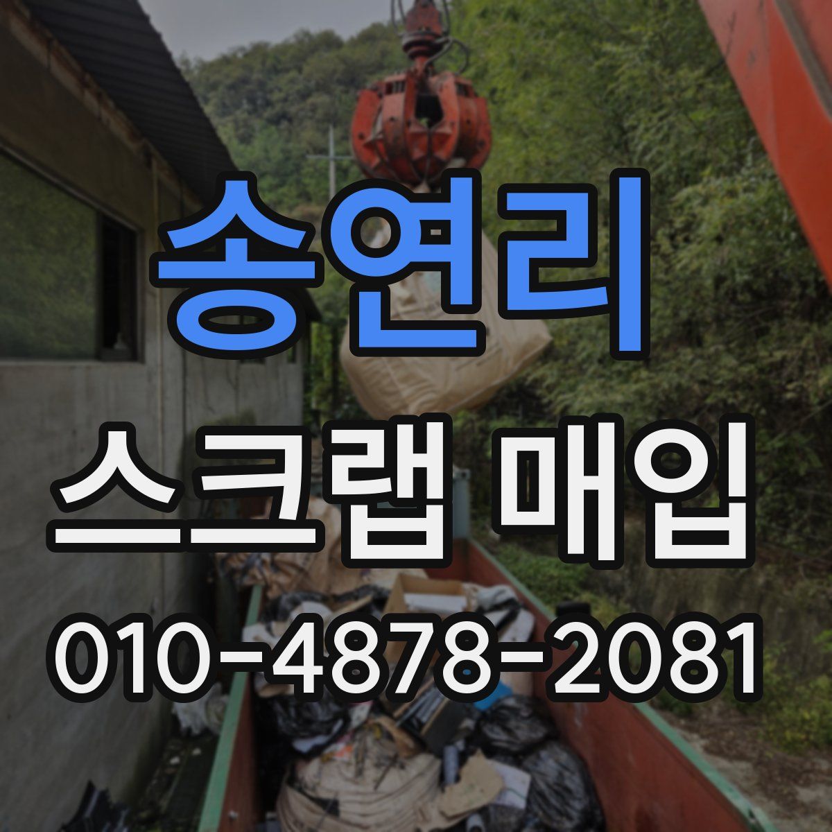 송연리 스크랩 매입