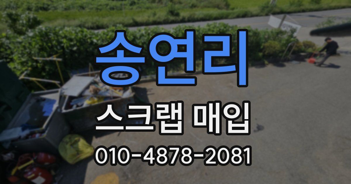 송연리 스크랩 매입