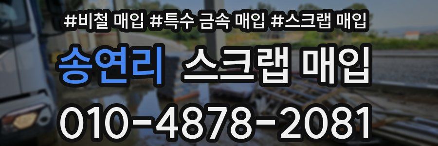 송연리 스크랩 매입